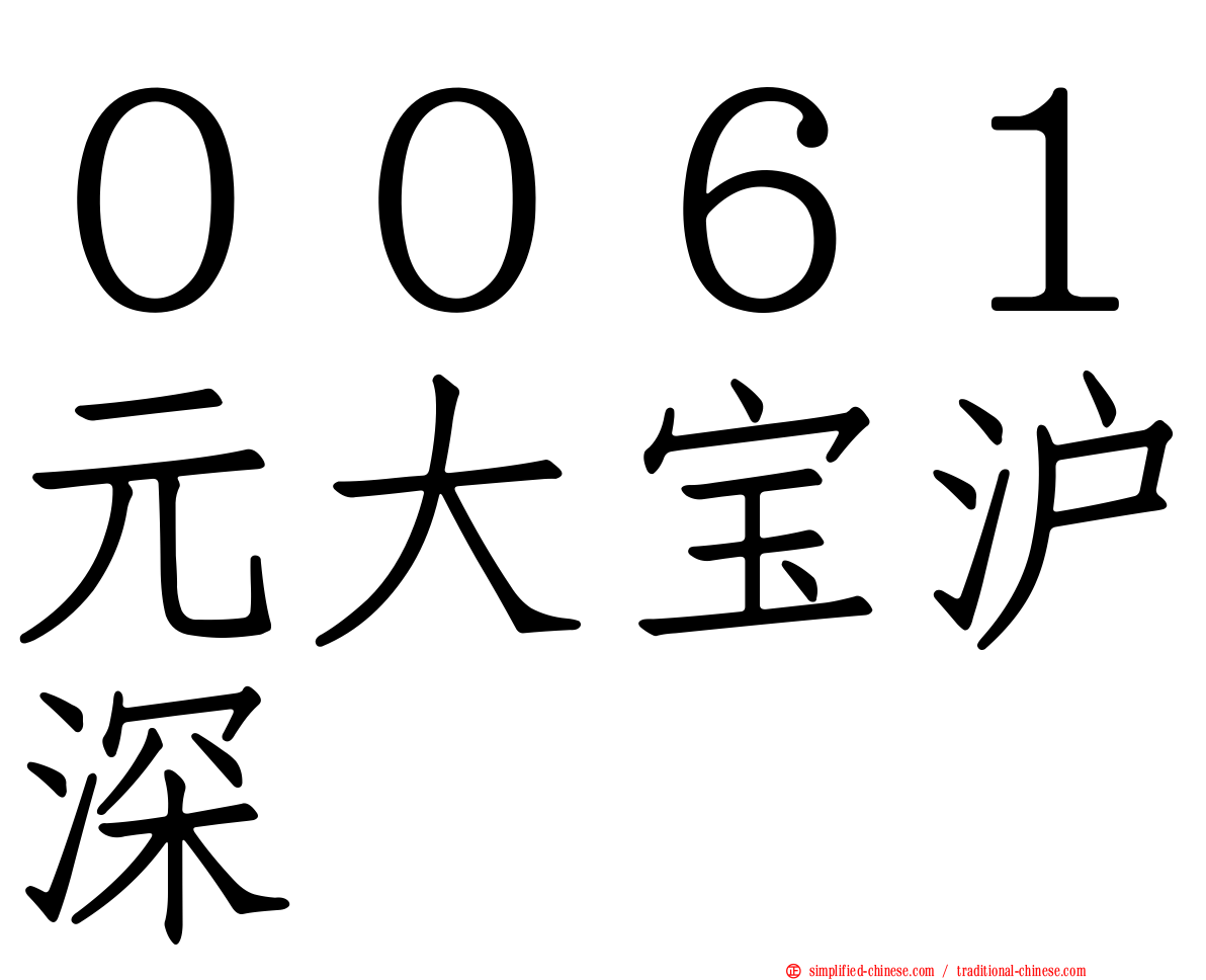 ００６１元大宝沪深