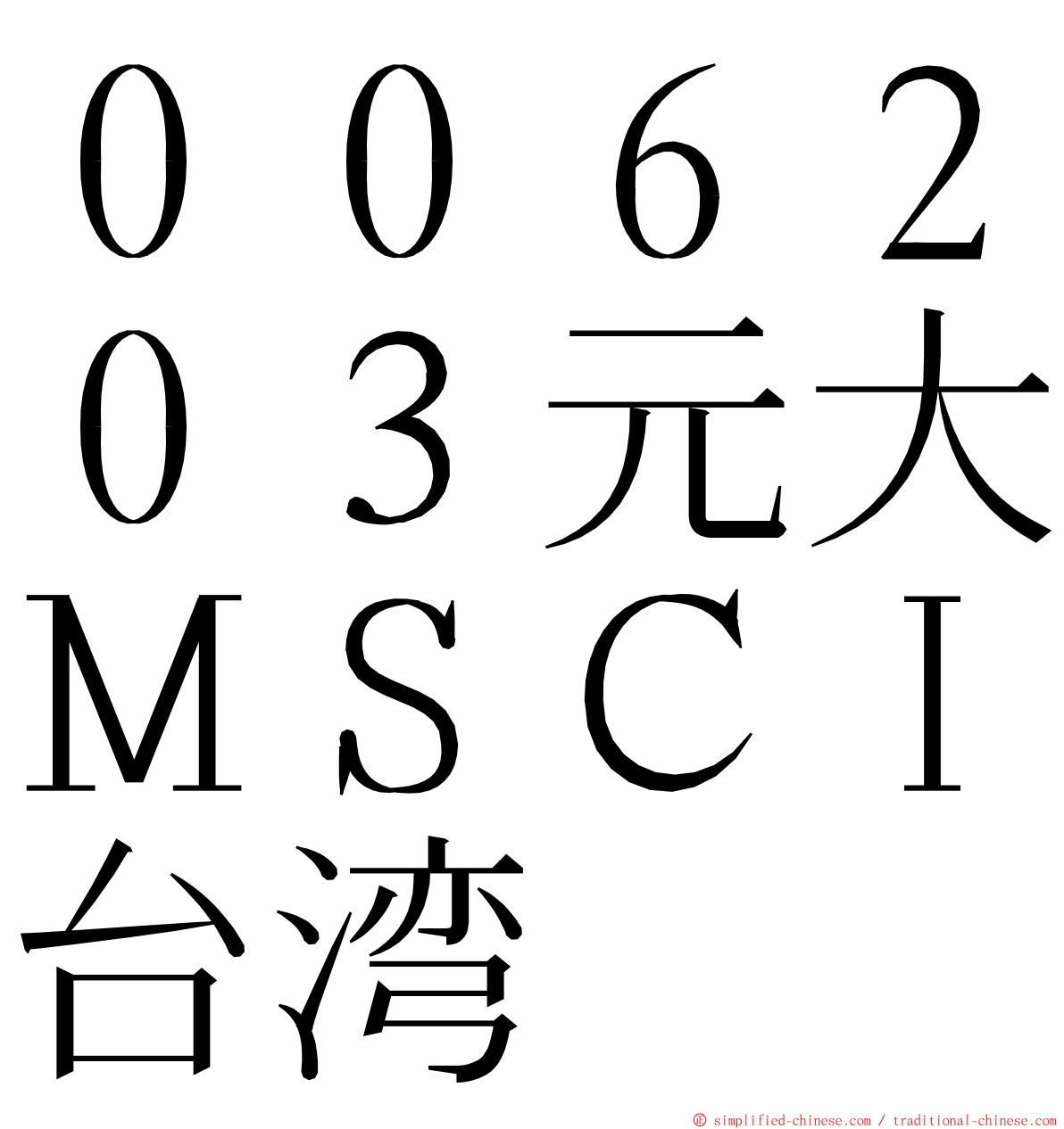００６２０３元大ＭＳＣＩ台湾 ming font