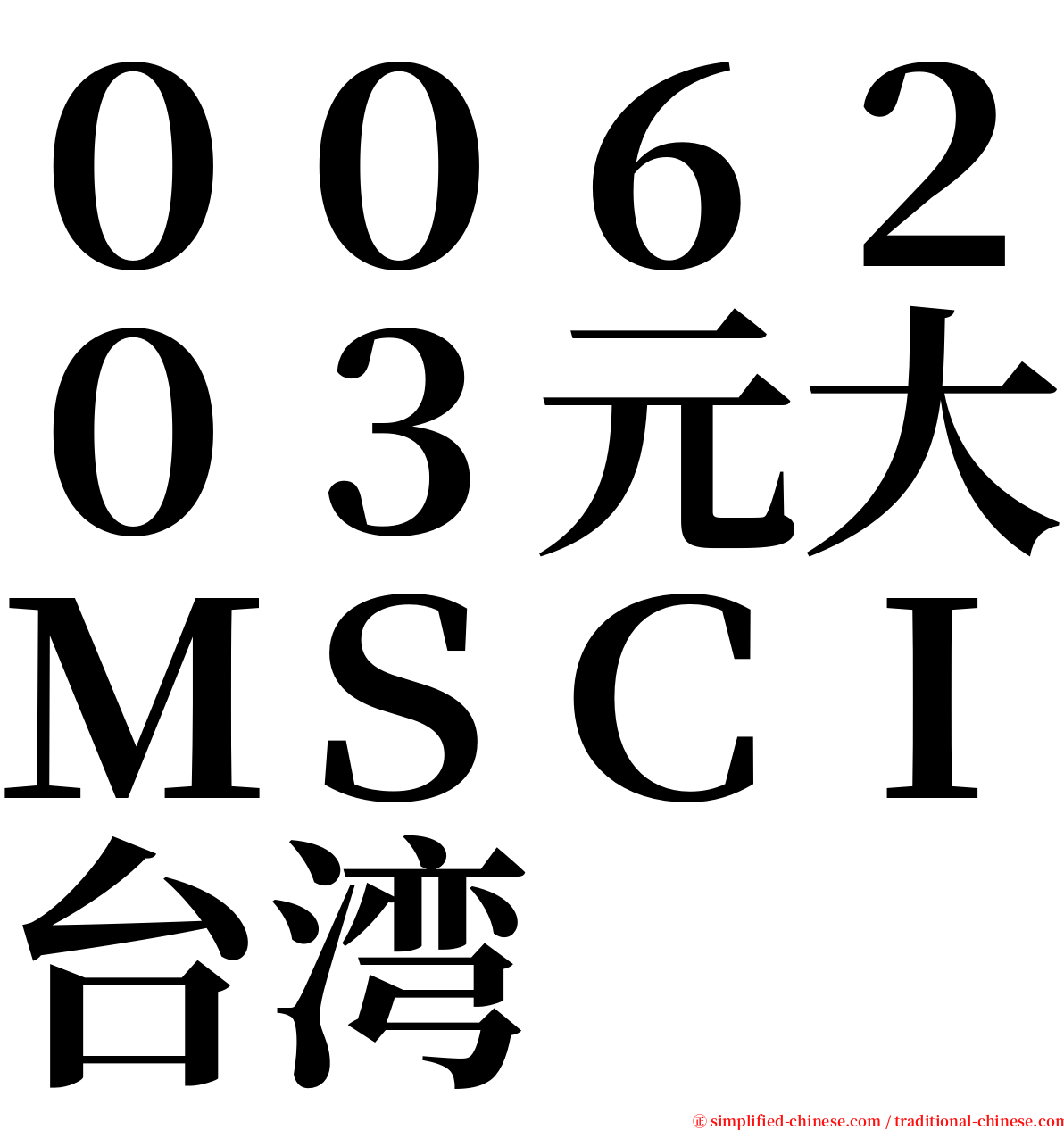 ００６２０３元大ＭＳＣＩ台湾 serif font