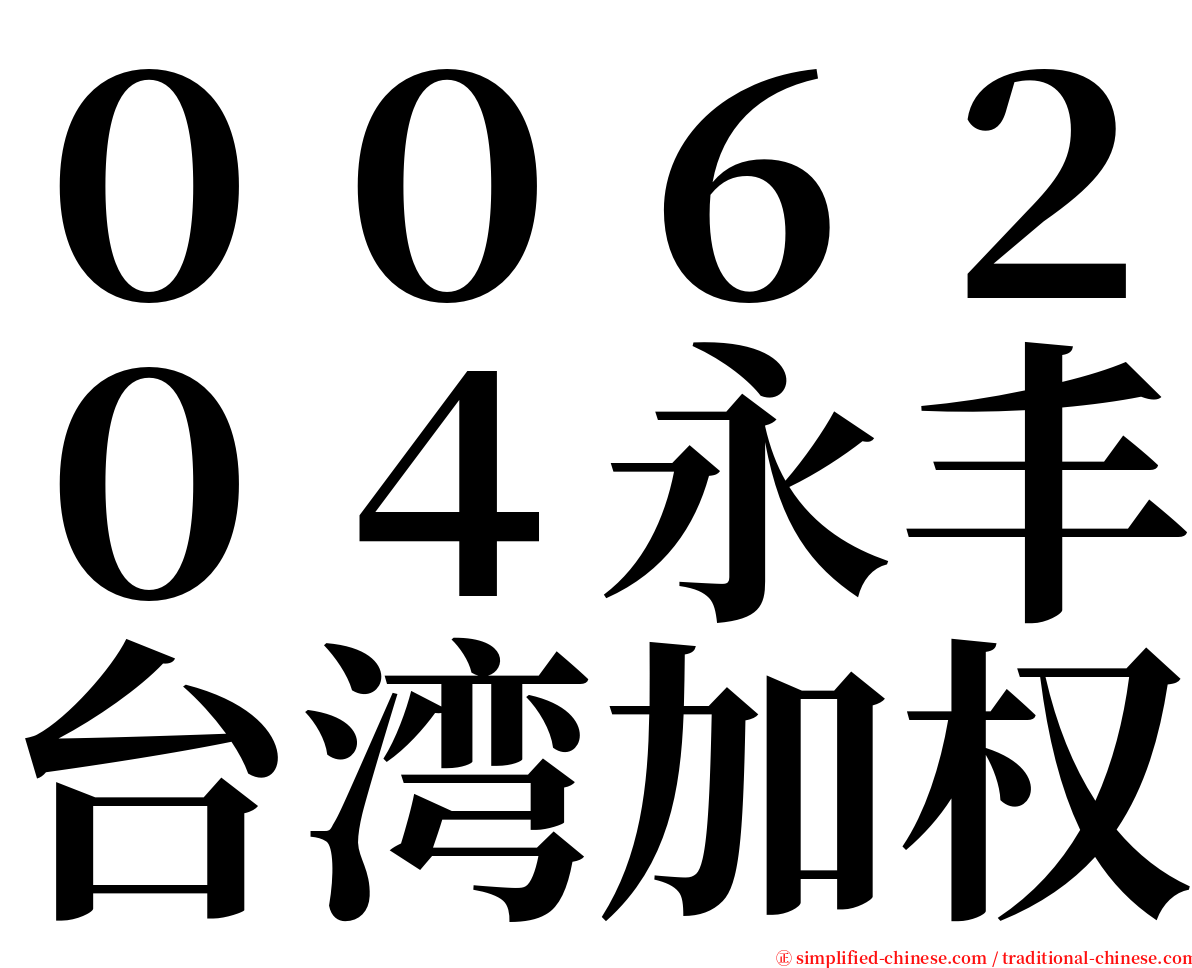 ００６２０４永丰台湾加权 serif font