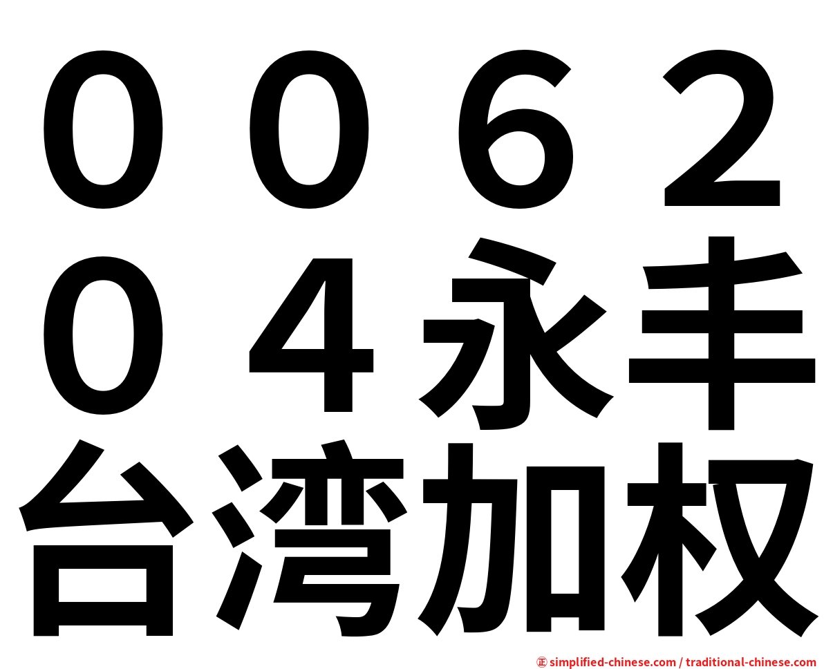 ００６２０４永丰台湾加权