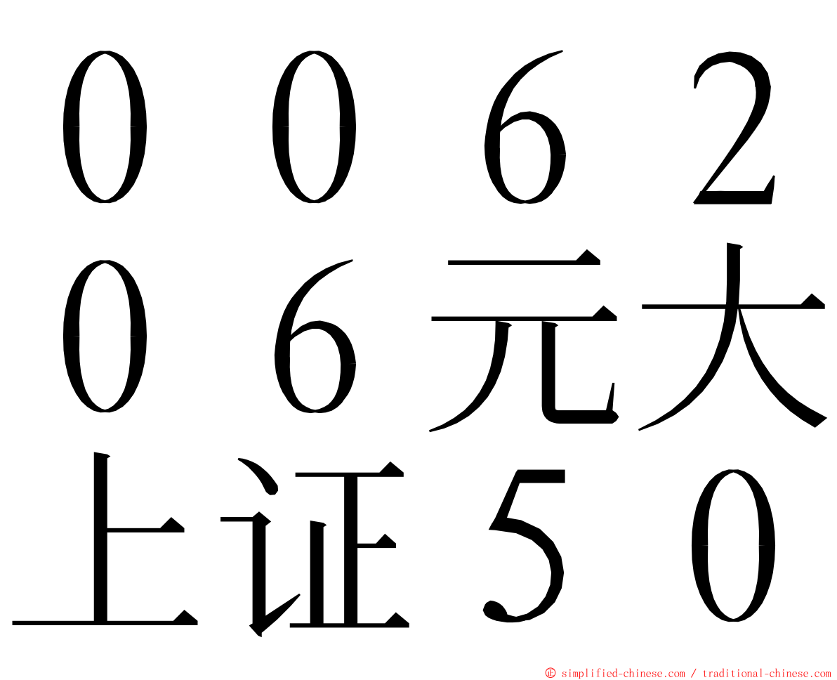 ００６２０６元大上证５０ ming font