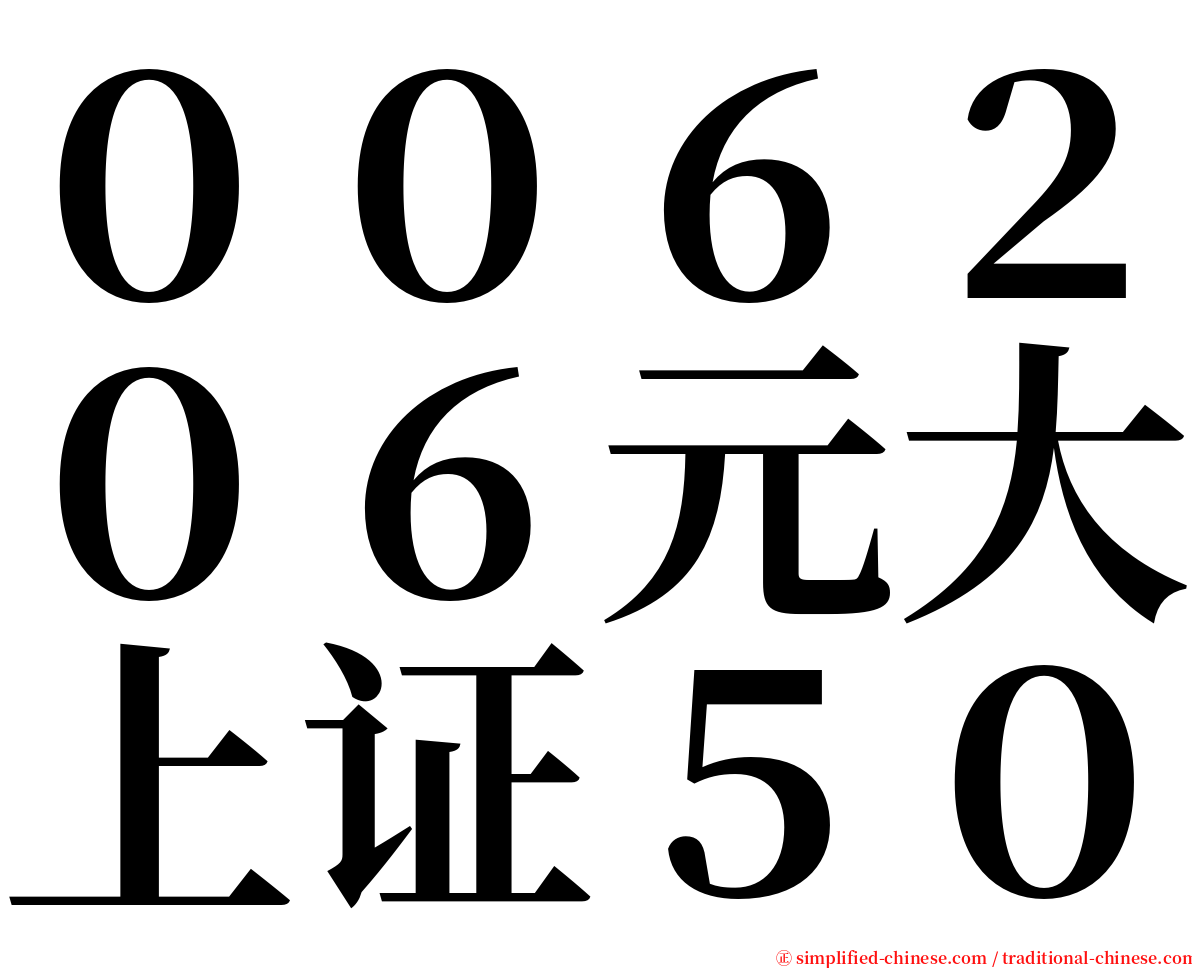 ００６２０６元大上证５０ serif font