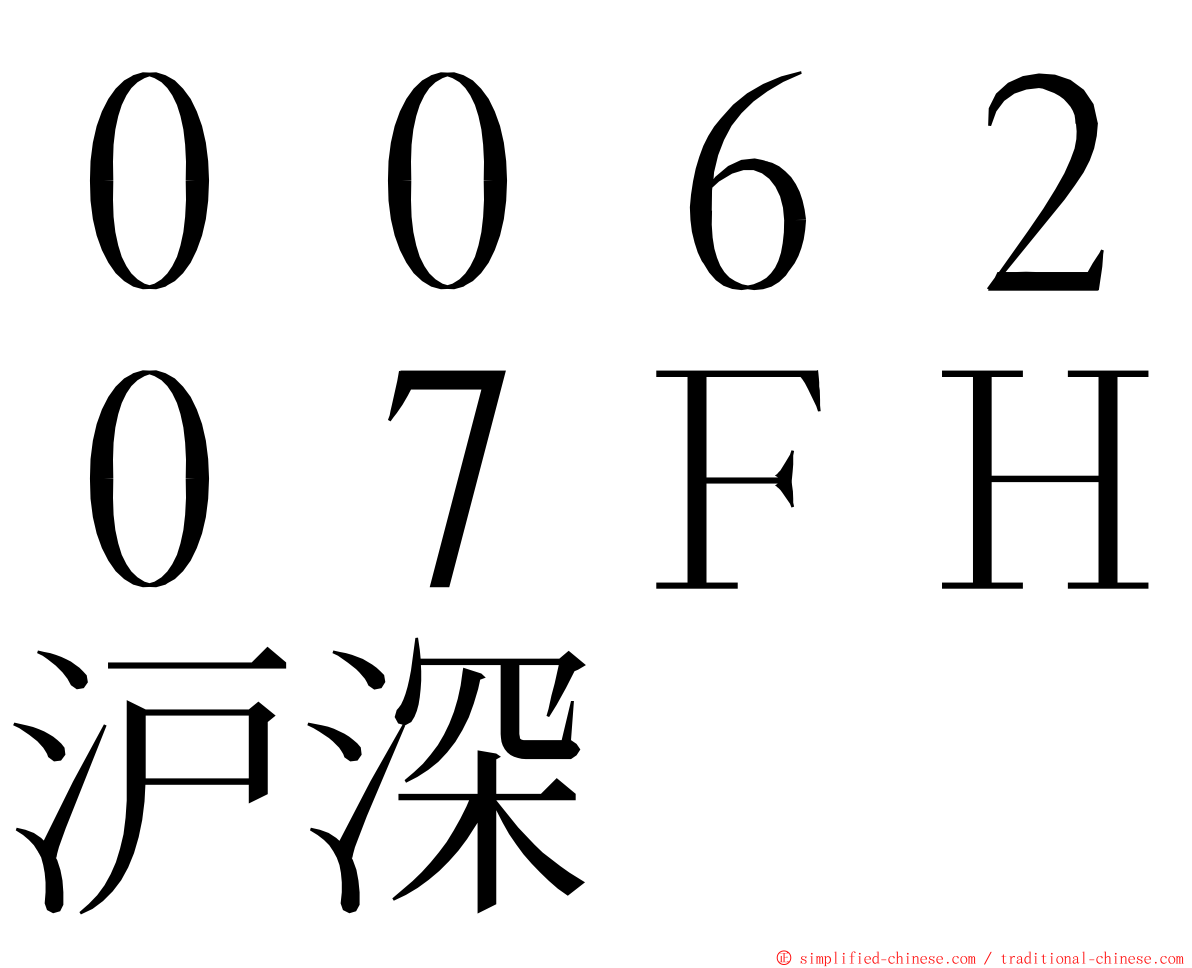 ００６２０７ＦＨ沪深 ming font