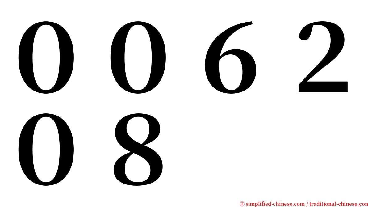 ００６２０８ serif font