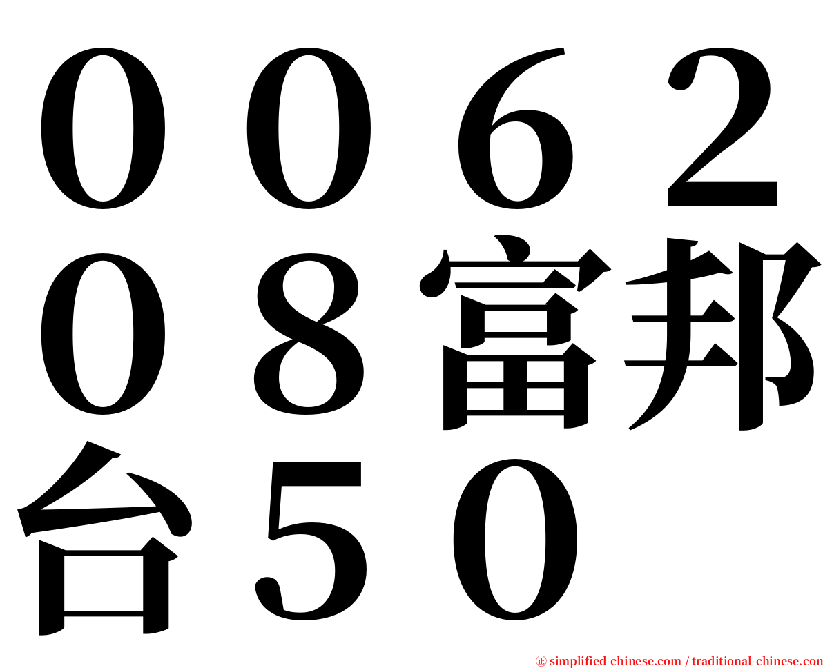 ００６２０８富邦台５０ serif font