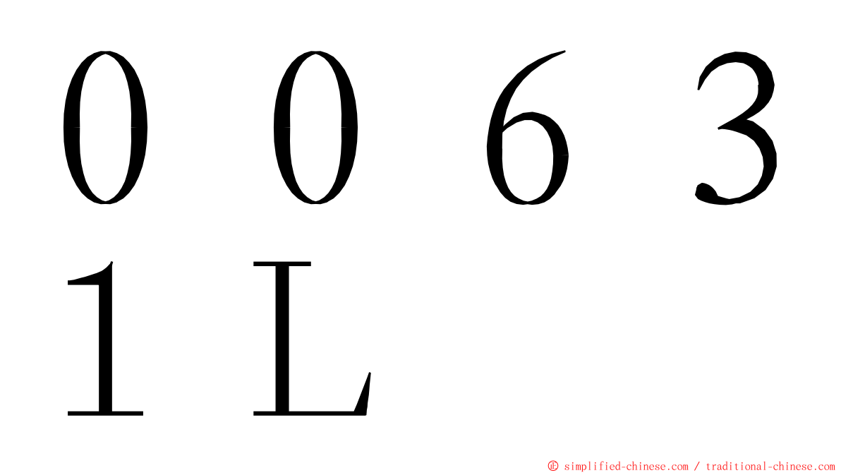 ００６３１Ｌ ming font