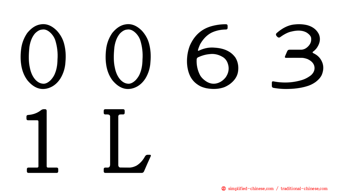 ００６３１Ｌ