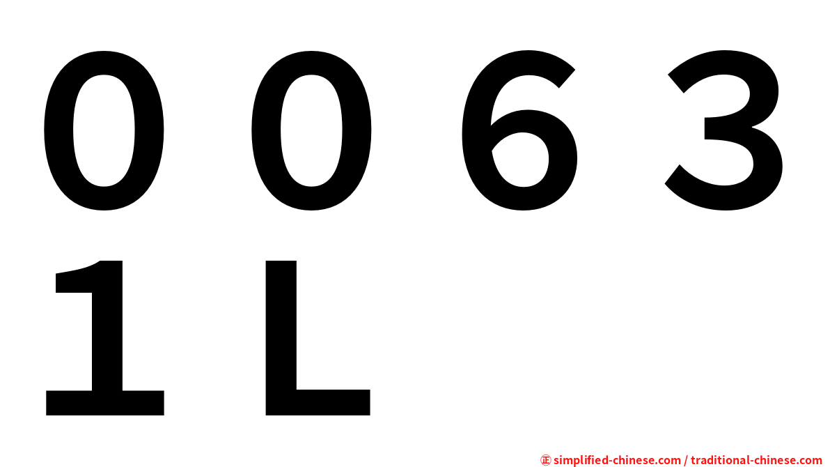 ００６３１Ｌ