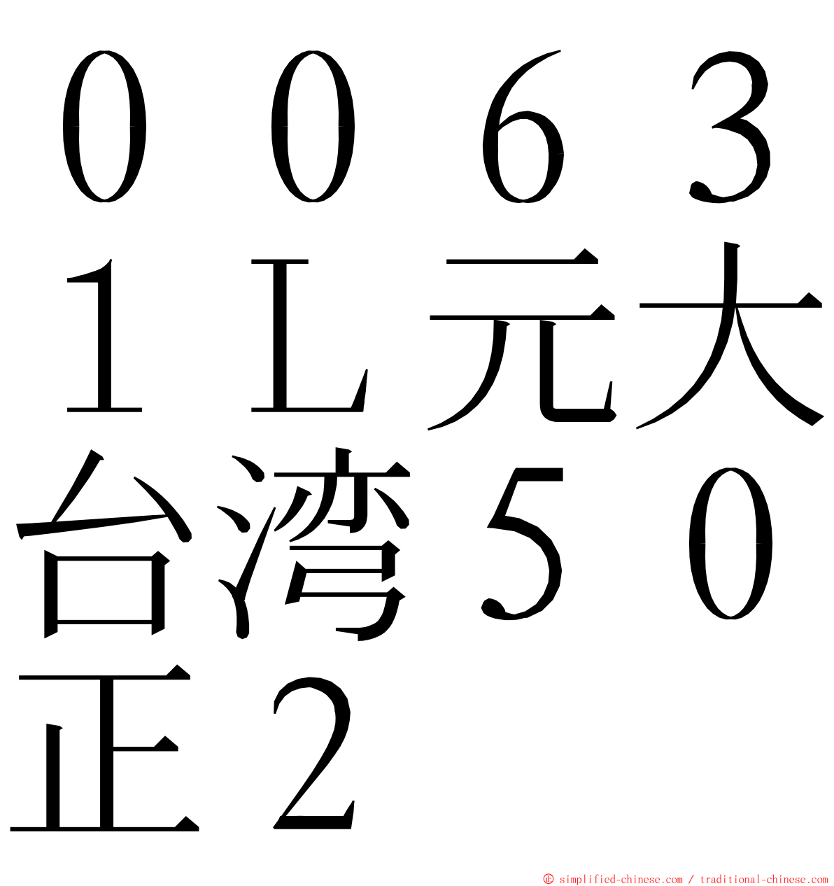 ００６３１Ｌ元大台湾５０正２ ming font