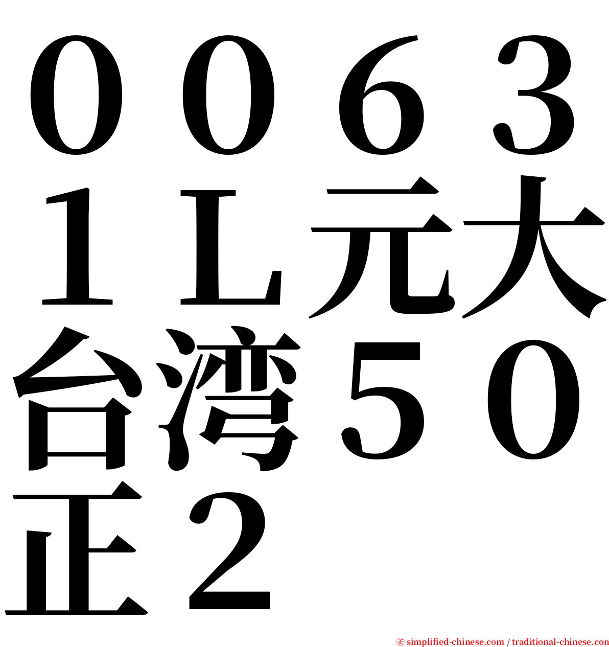 ００６３１Ｌ元大台湾５０正２ serif font