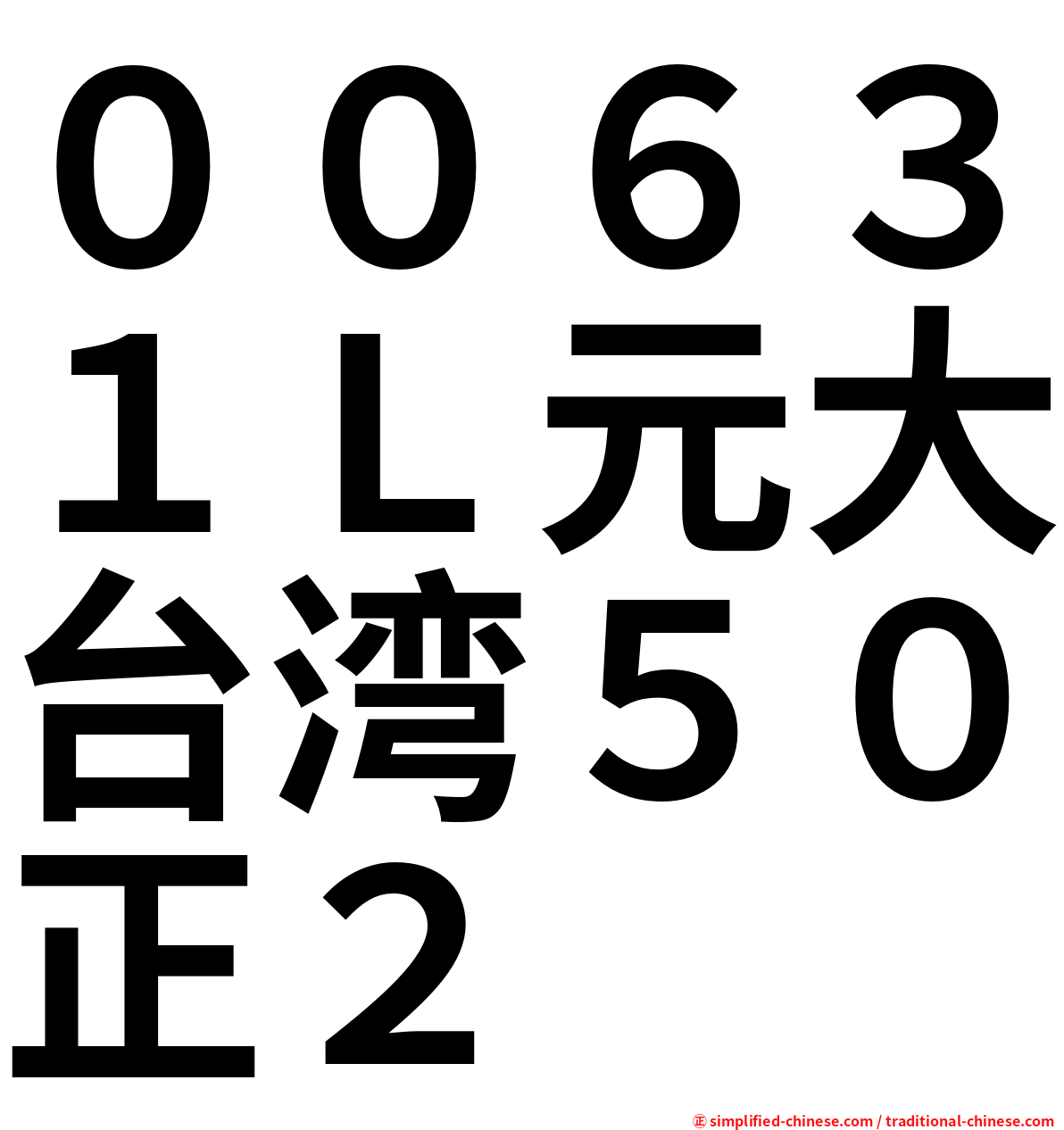 ００６３１Ｌ元大台湾５０正２