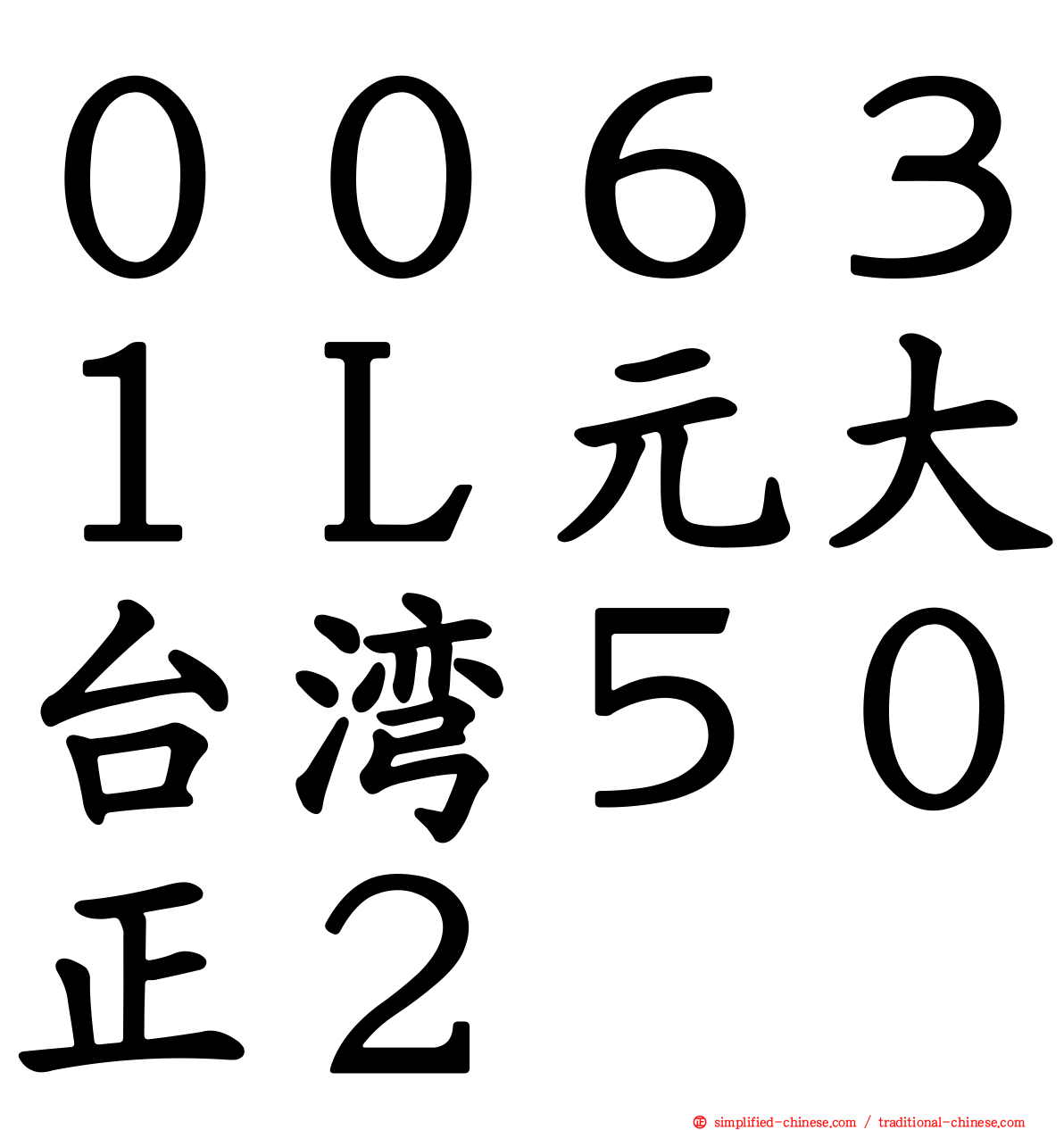 ００６３１Ｌ元大台湾５０正２