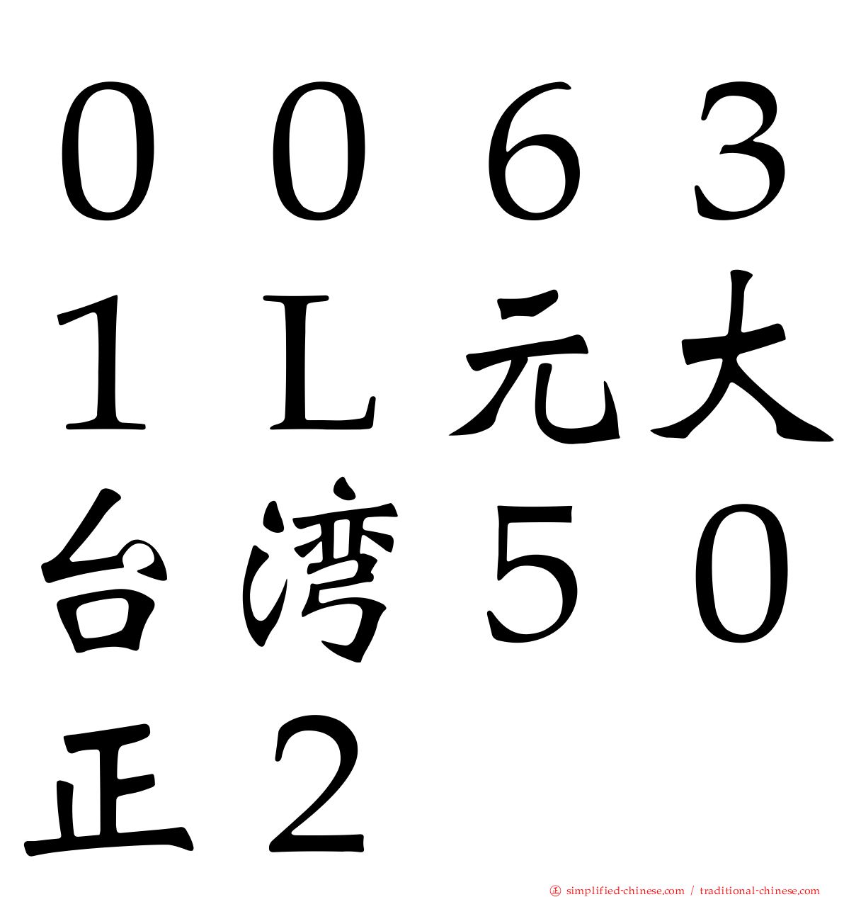 ００６３１Ｌ元大台湾５０正２