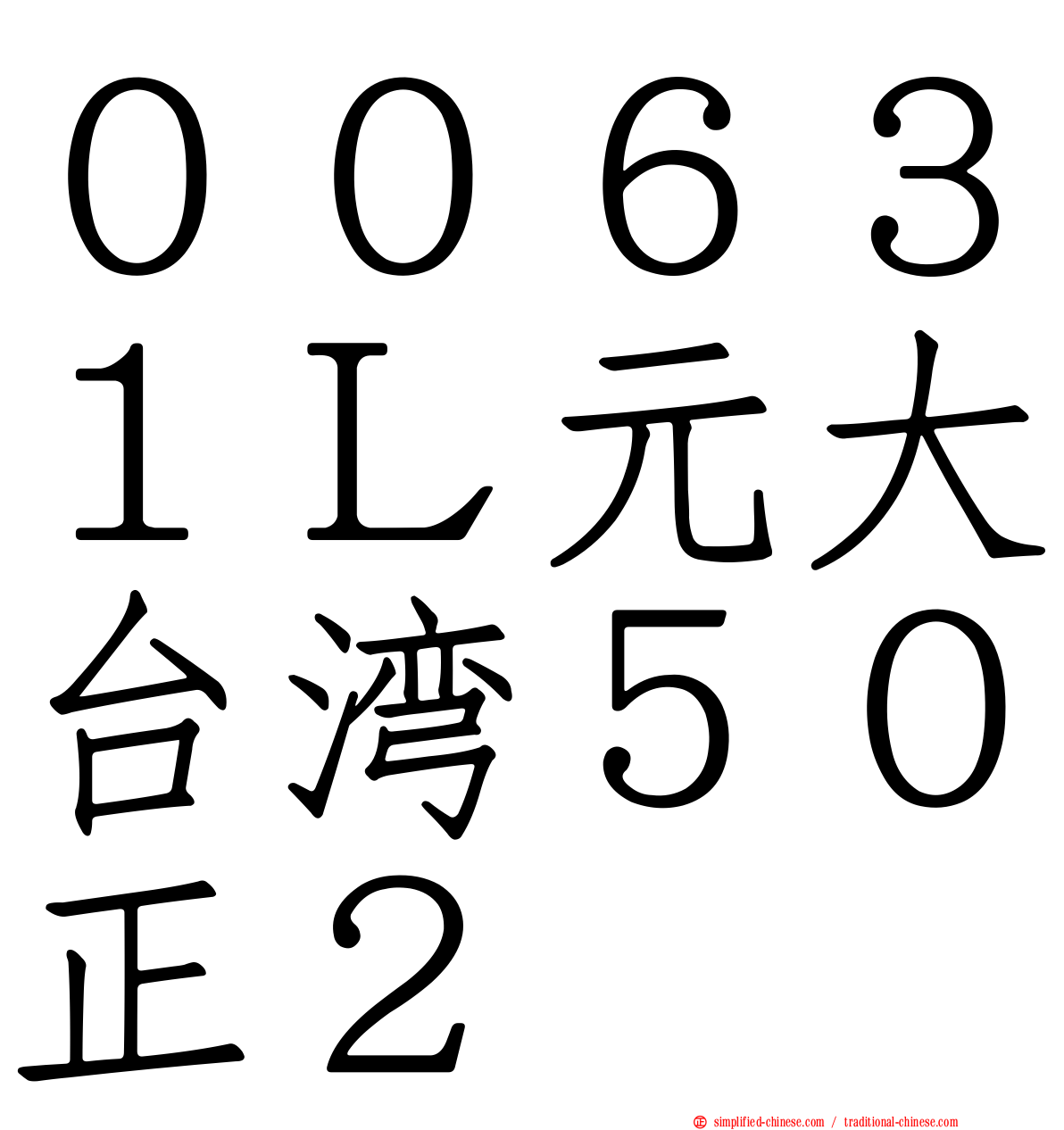 ００６３１Ｌ元大台湾５０正２