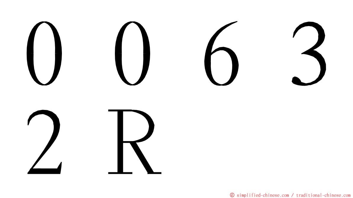 ００６３２Ｒ ming font