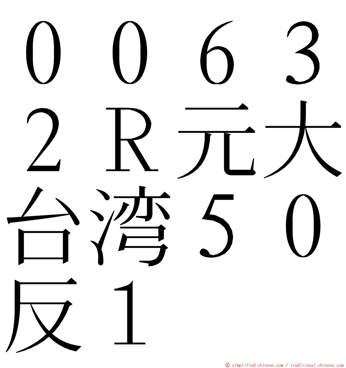 ００６３２Ｒ元大台湾５０反１ ming font