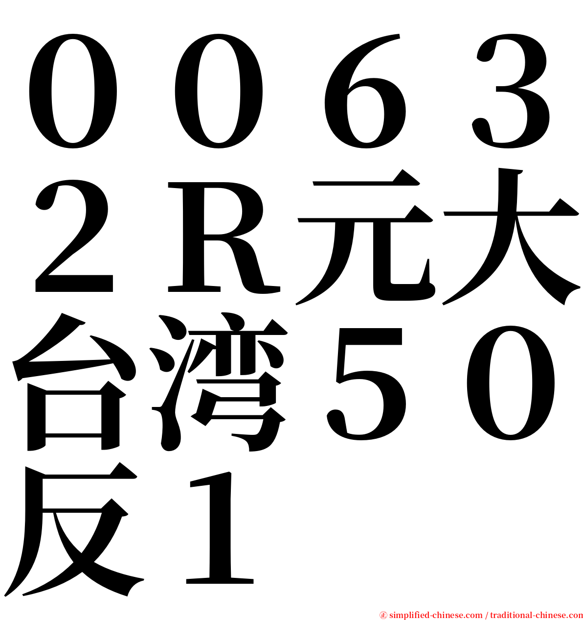 ００６３２Ｒ元大台湾５０反１ serif font