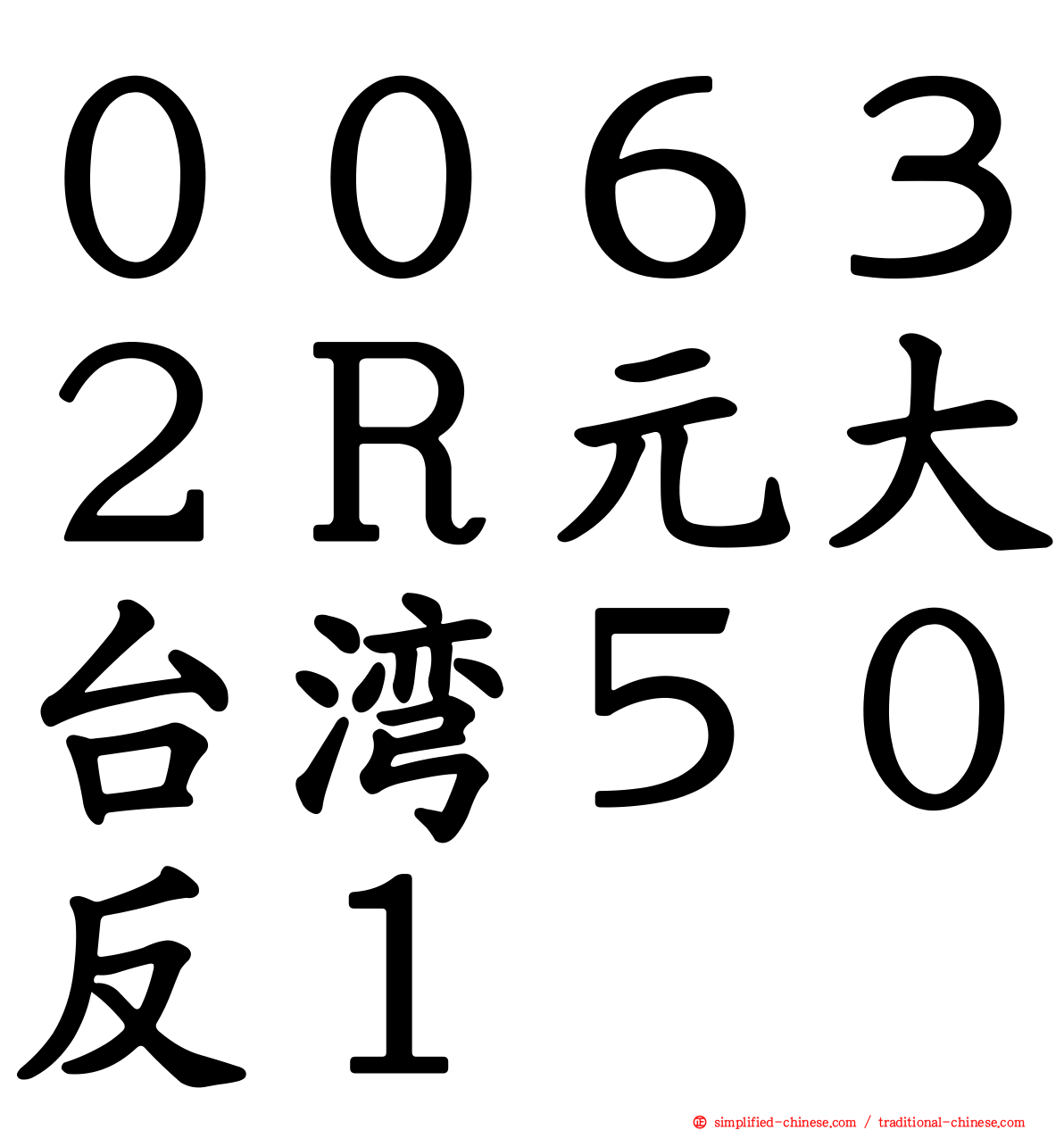 ００６３２Ｒ元大台湾５０反１