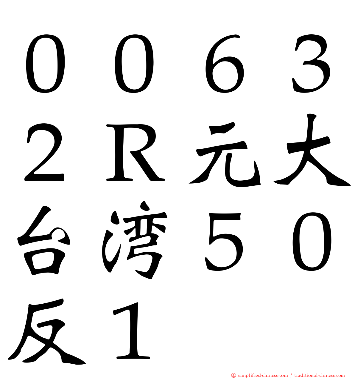 ００６３２Ｒ元大台湾５０反１