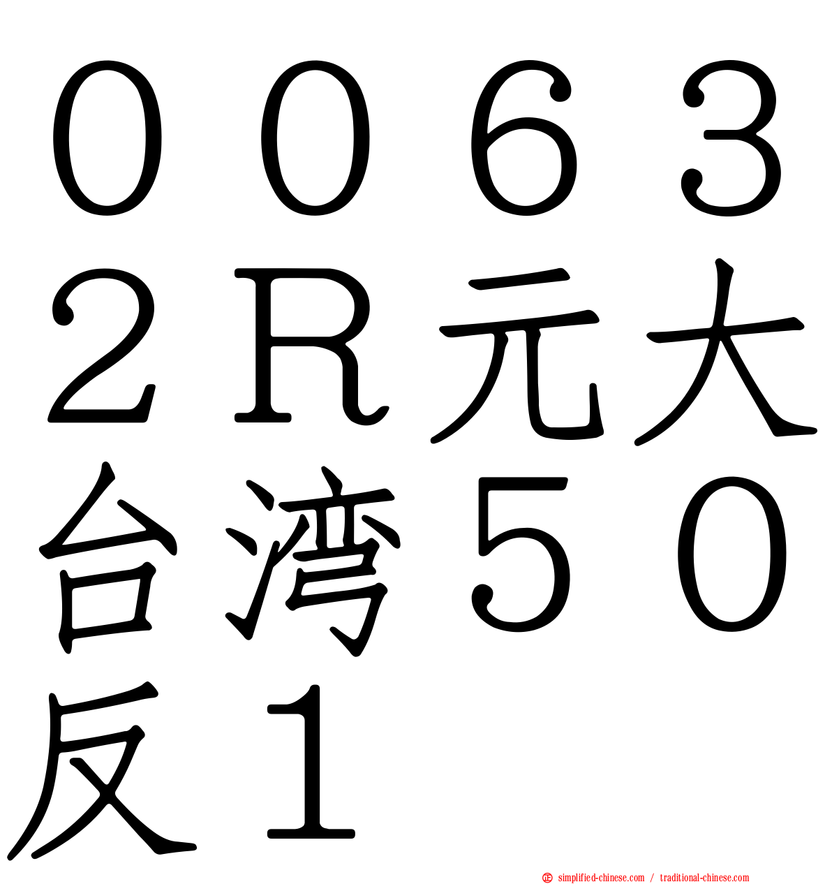 ００６３２Ｒ元大台湾５０反１