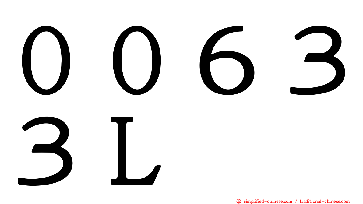 ００６３３Ｌ