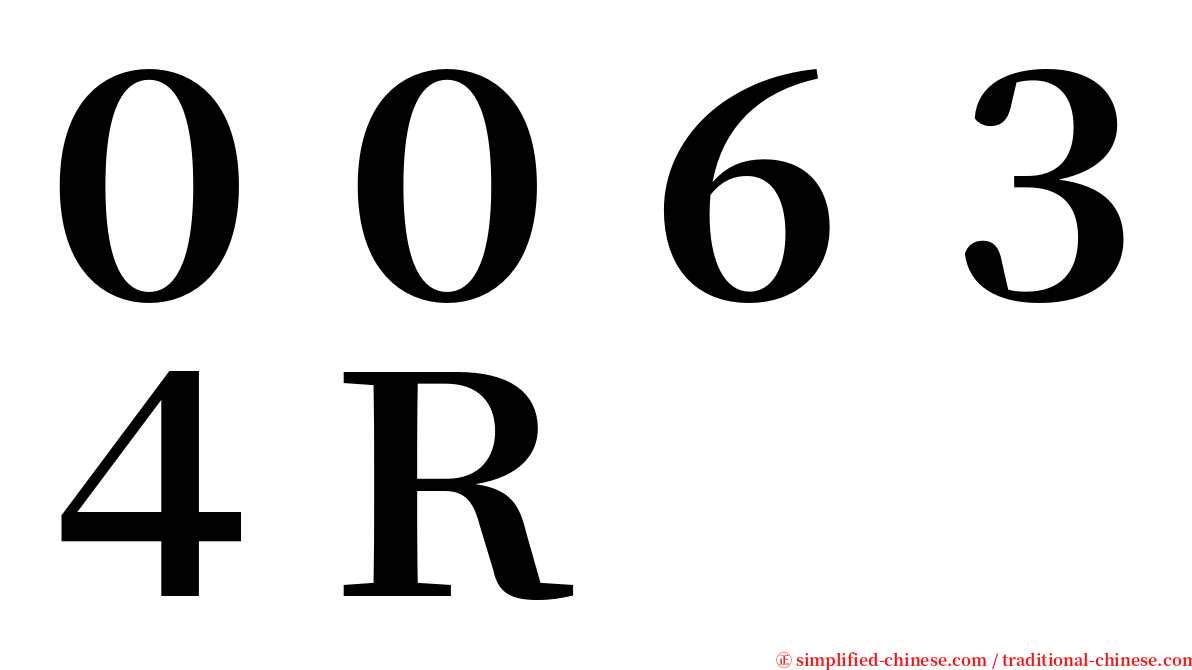 ００６３４Ｒ serif font