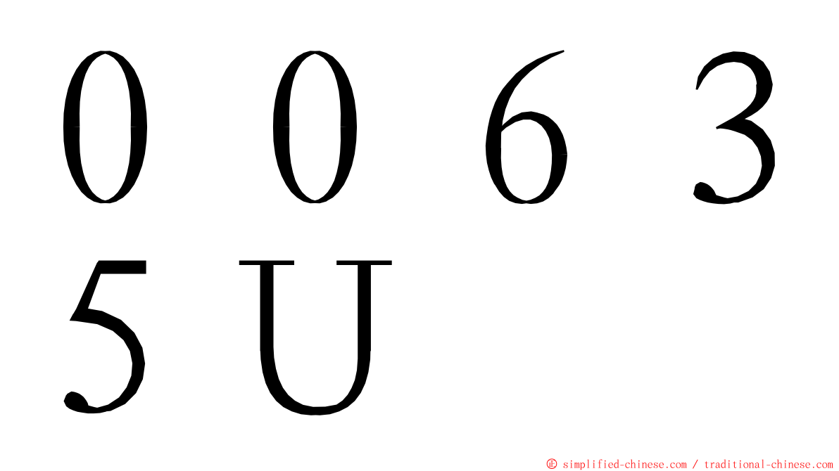 ００６３５Ｕ ming font