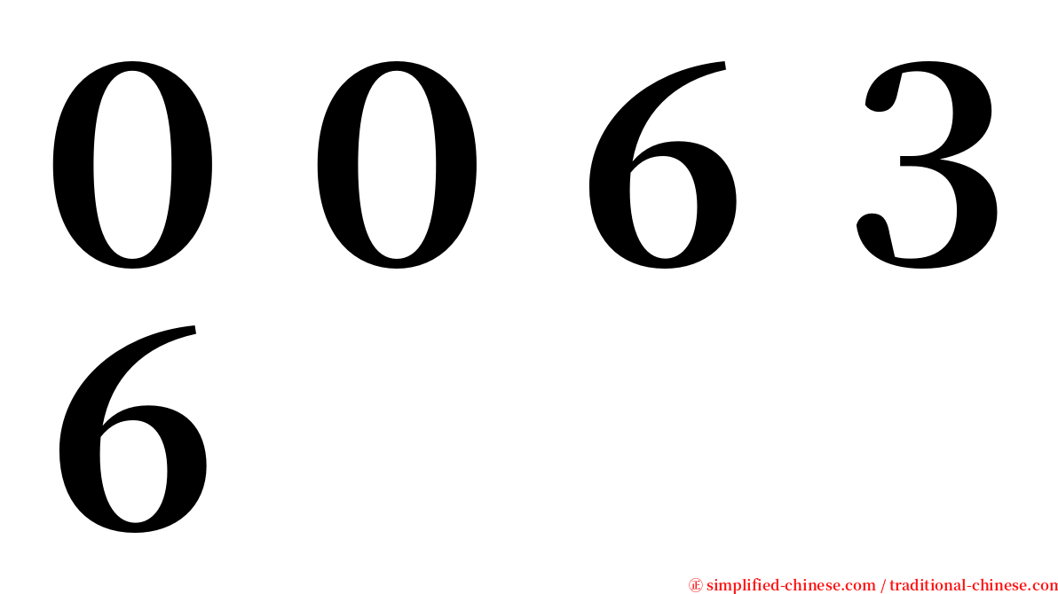 ００６３６ serif font