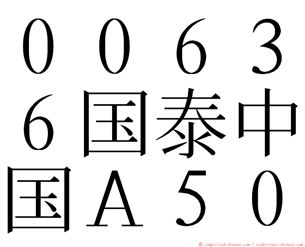 ００６３６国泰中国Ａ５０ ming font