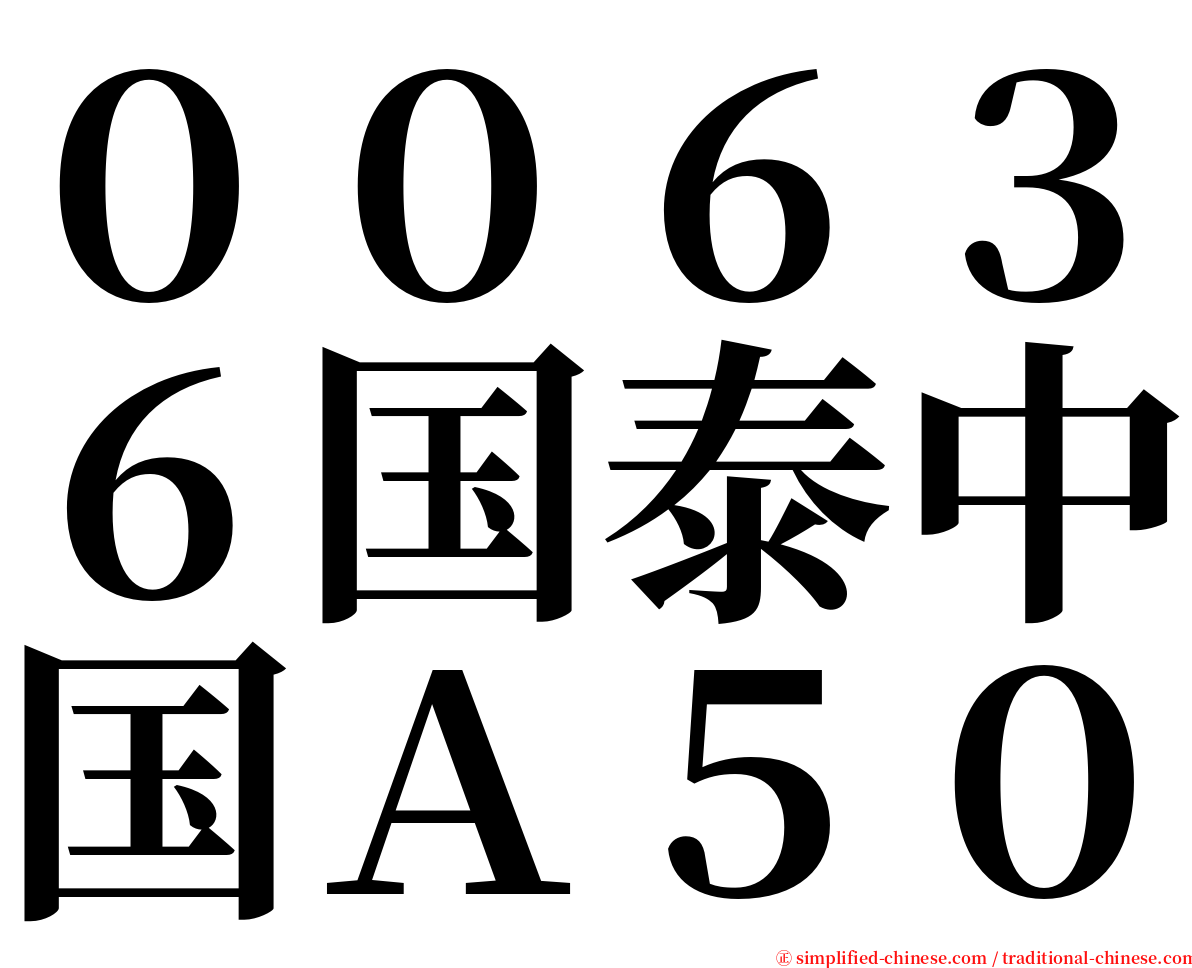 ００６３６国泰中国Ａ５０ serif font