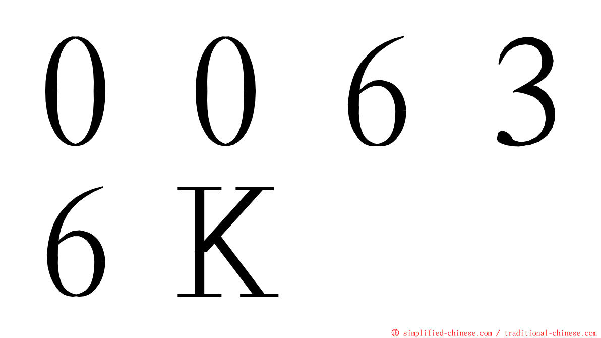 ００６３６Ｋ ming font