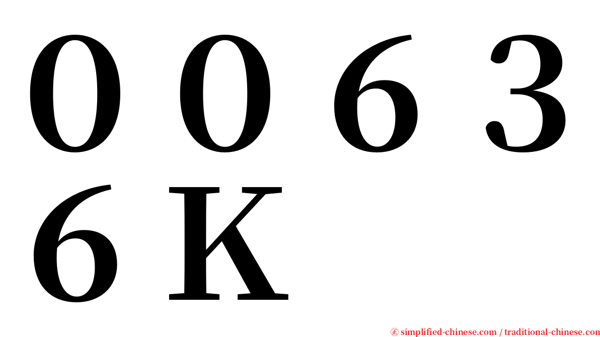 ００６３６Ｋ serif font