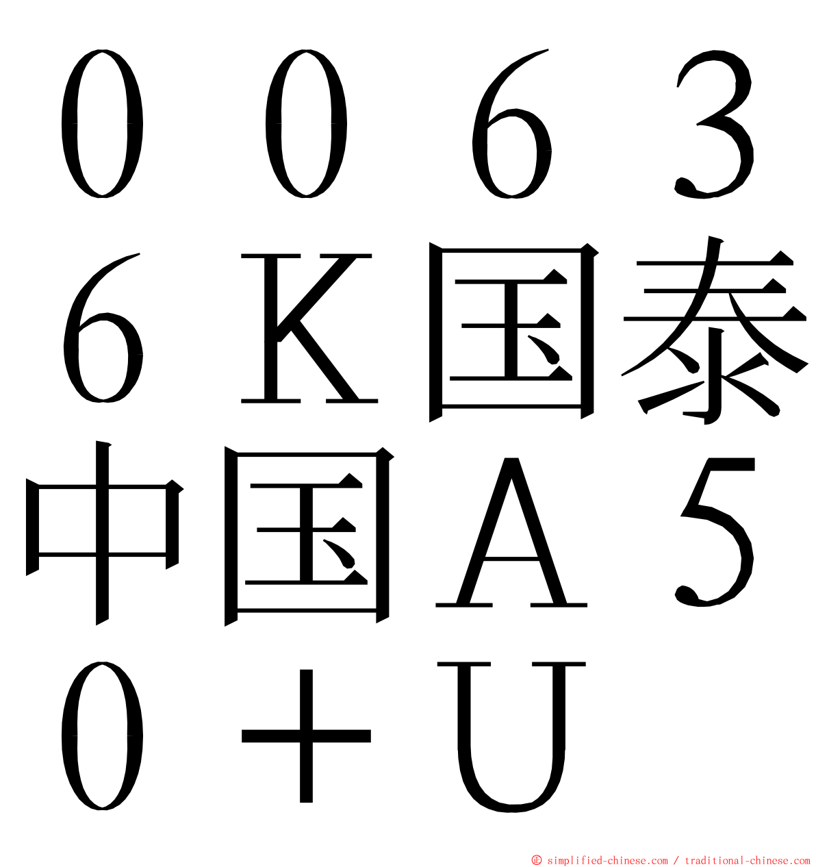 ００６３６Ｋ国泰中国Ａ５０＋Ｕ ming font