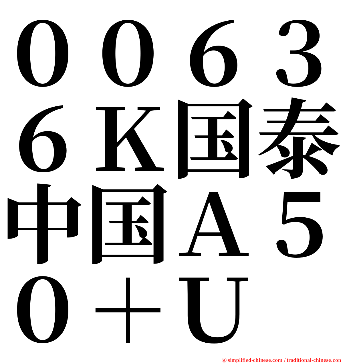 ００６３６Ｋ国泰中国Ａ５０＋Ｕ serif font