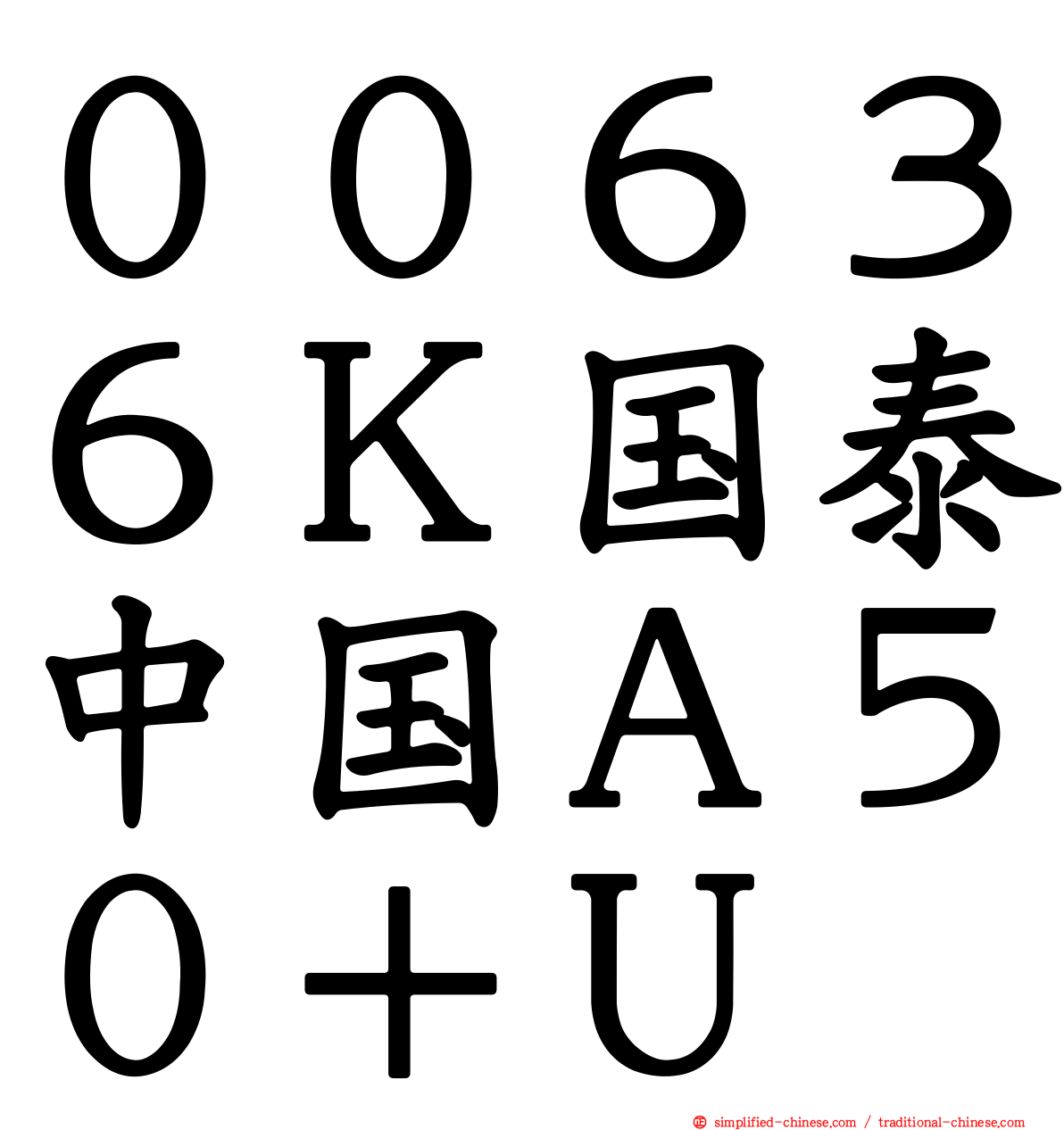 ００６３６Ｋ国泰中国Ａ５０＋Ｕ