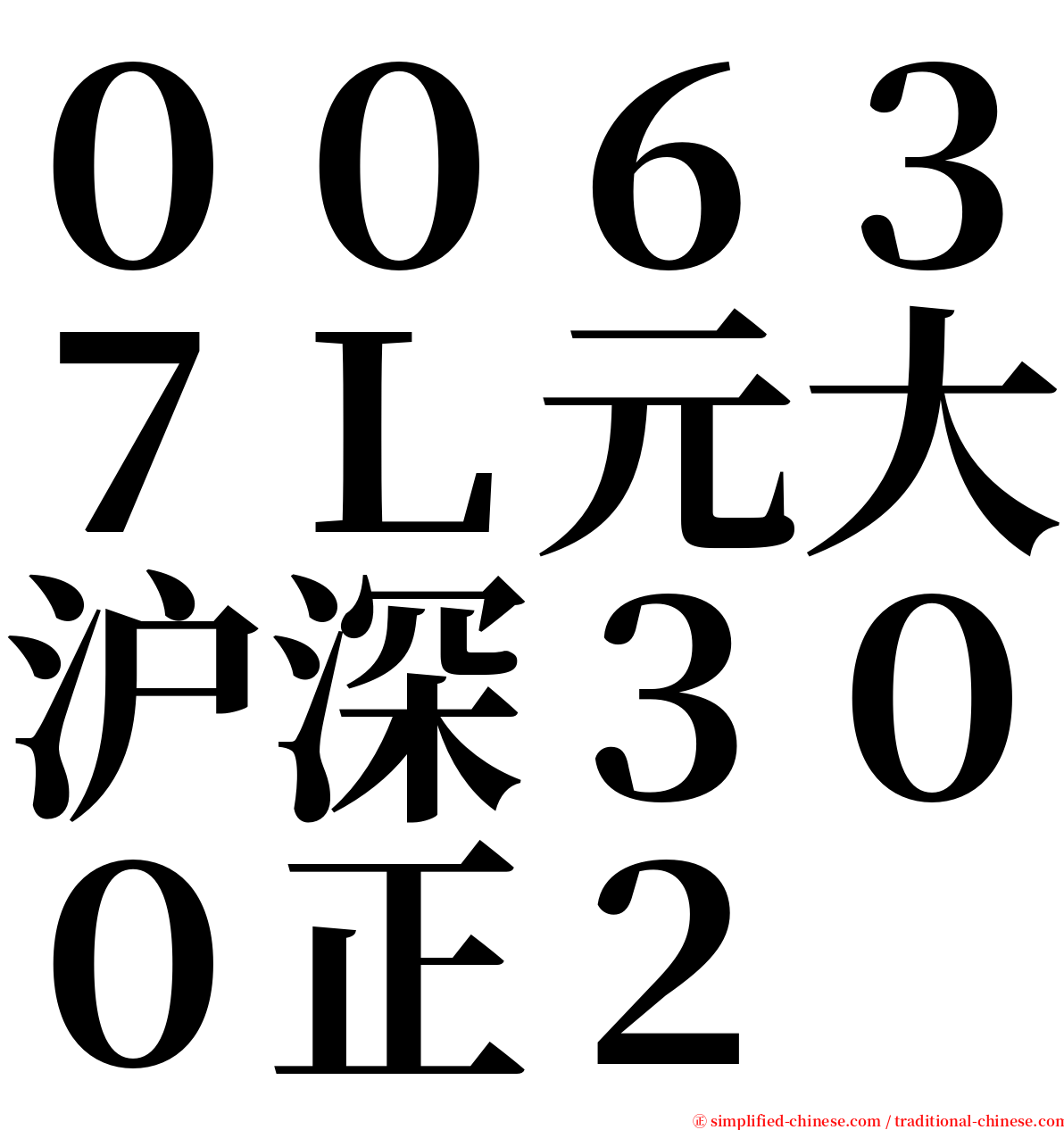 ００６３７Ｌ元大沪深３００正２ serif font