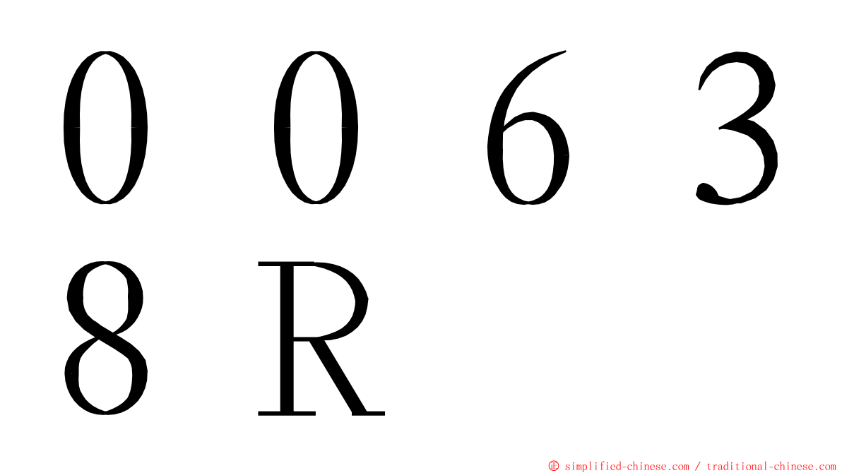 ００６３８Ｒ ming font