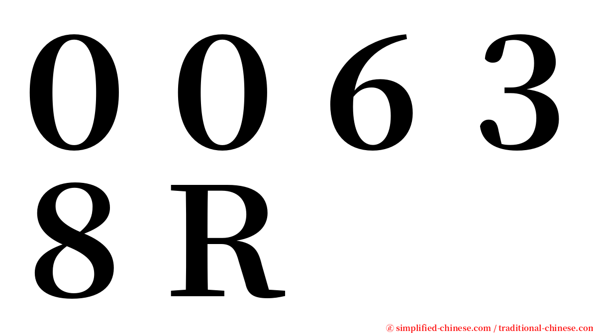 ００６３８Ｒ serif font