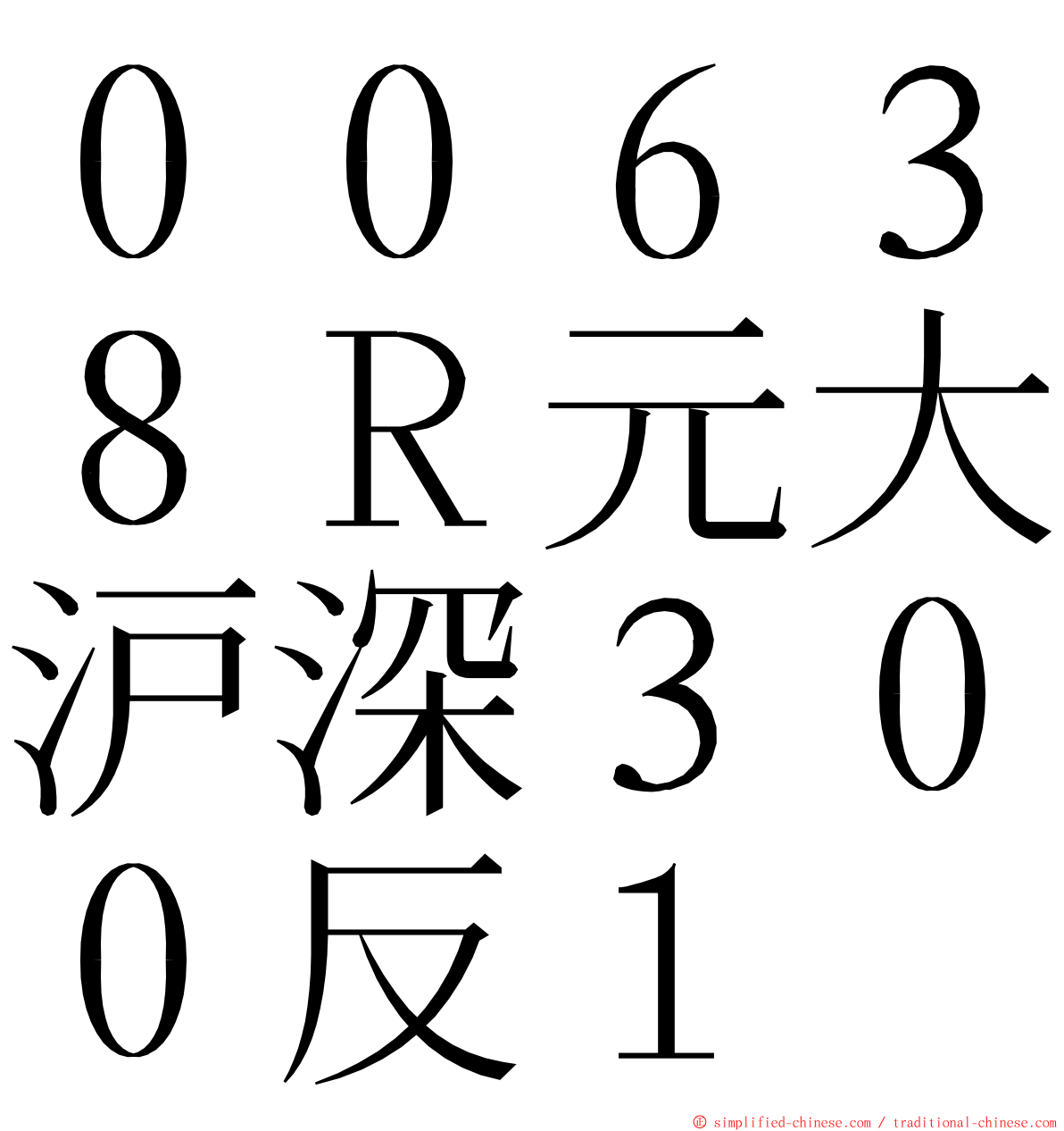 ００６３８Ｒ元大沪深３００反１ ming font