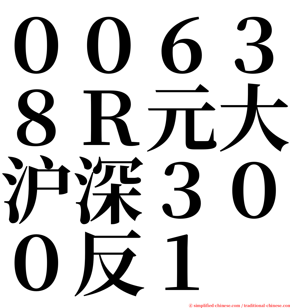 ００６３８Ｒ元大沪深３００反１ serif font