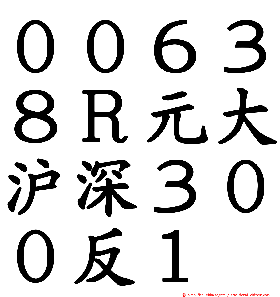 ００６３８Ｒ元大沪深３００反１