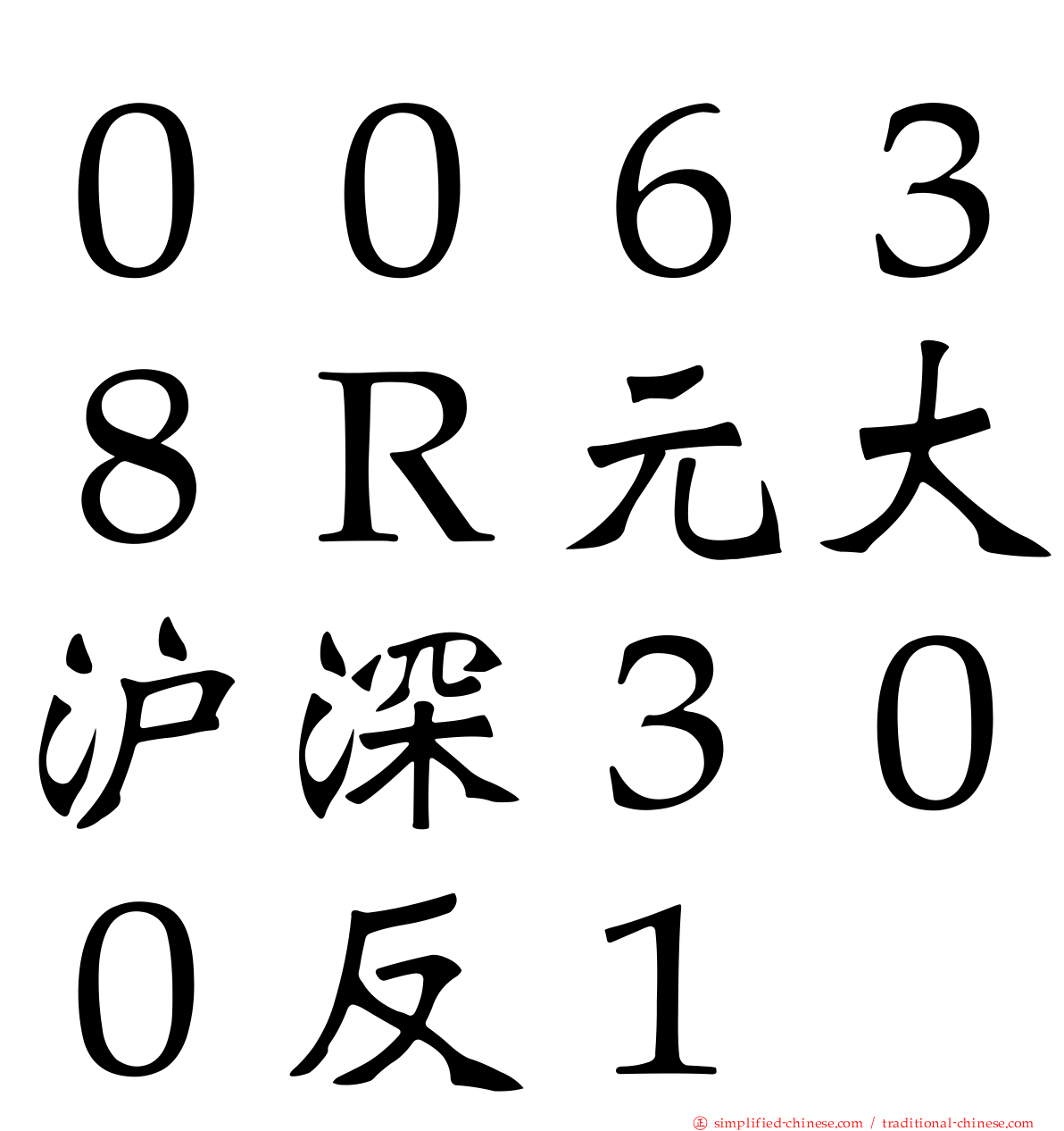 ００６３８Ｒ元大沪深３００反１