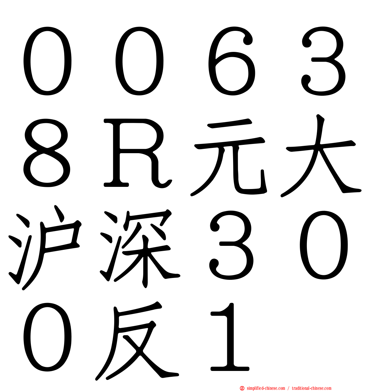 ００６３８Ｒ元大沪深３００反１