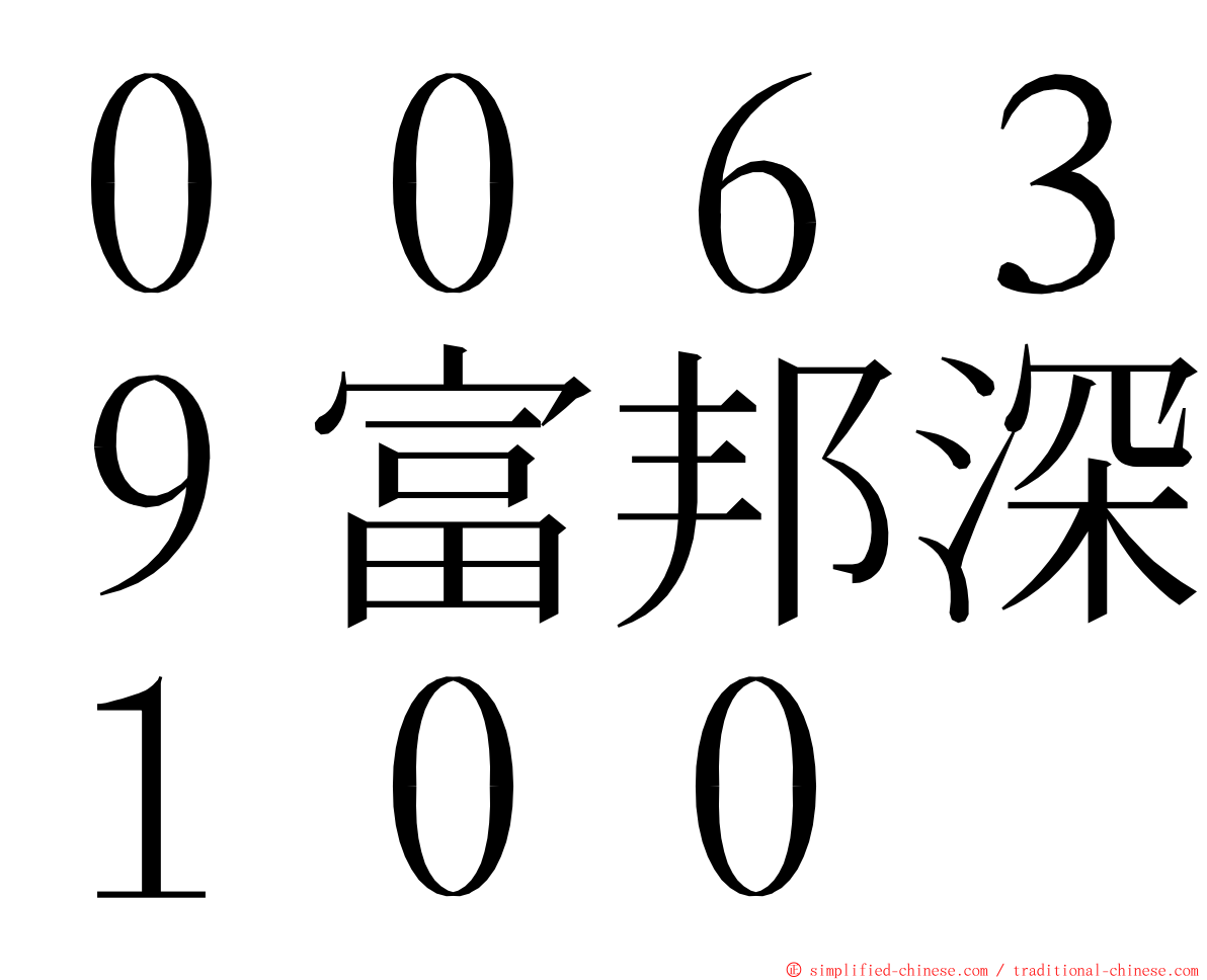 ００６３９富邦深１００ ming font