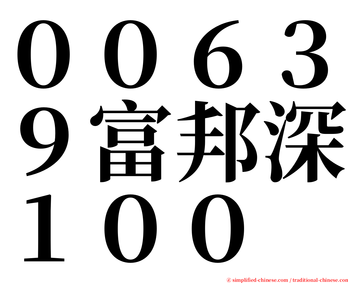 ００６３９富邦深１００ serif font