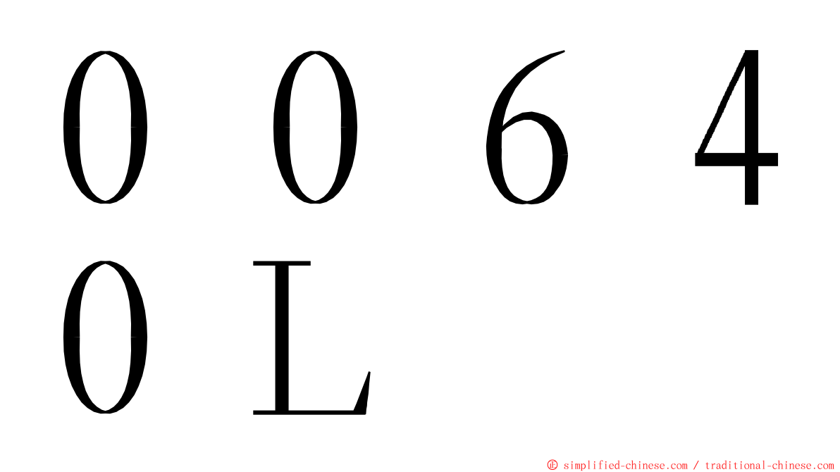 ００６４０Ｌ ming font