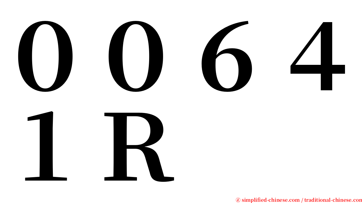 ００６４１Ｒ serif font