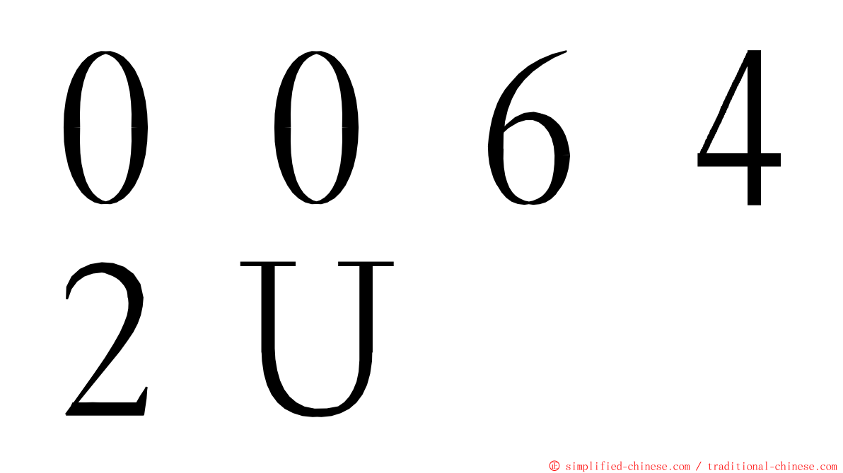 ００６４２Ｕ ming font