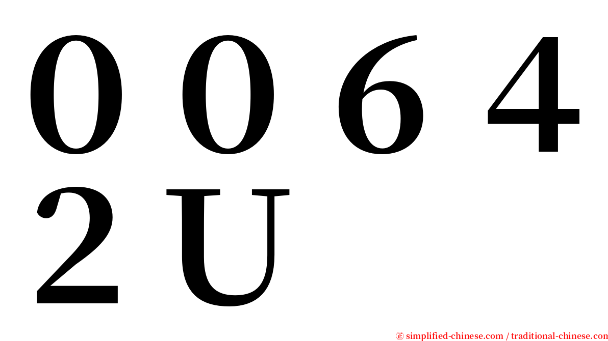 ００６４２Ｕ serif font